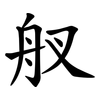 䑡