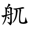 䑢