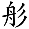 䑣
