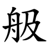 䑥 䑥