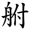 䑧