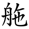 䑨