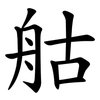 䑩