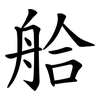 䑪 䑪