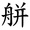 䑫