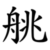 䑬