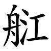 䑭