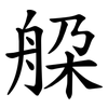 䑮