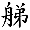 䑯