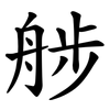 䑰