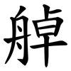 䑲