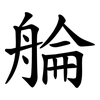 䑳