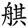 䑴
