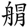 䑵