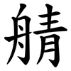 䑶