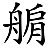 䑷