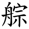 䑸