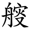 䑹