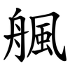 䑺