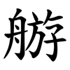 䑻