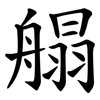 䑽