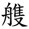 䑾
