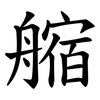䑿