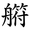 䒀