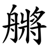䒂