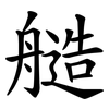 䒃