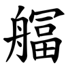 䒄
