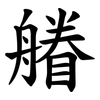 䒅