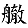 䒆