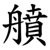 䒈