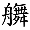䒉