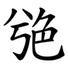 䒊
