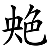 䒋 䒋