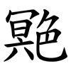䒌 䒌