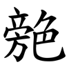 䒍 䒍
