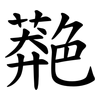 䒎
