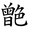 䒏