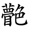 䒐