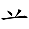 䒑