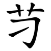 䒒