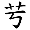 䒓