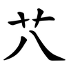 䒔