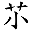 䒕