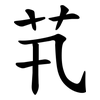 䒖