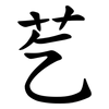 䒗