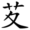 䒘